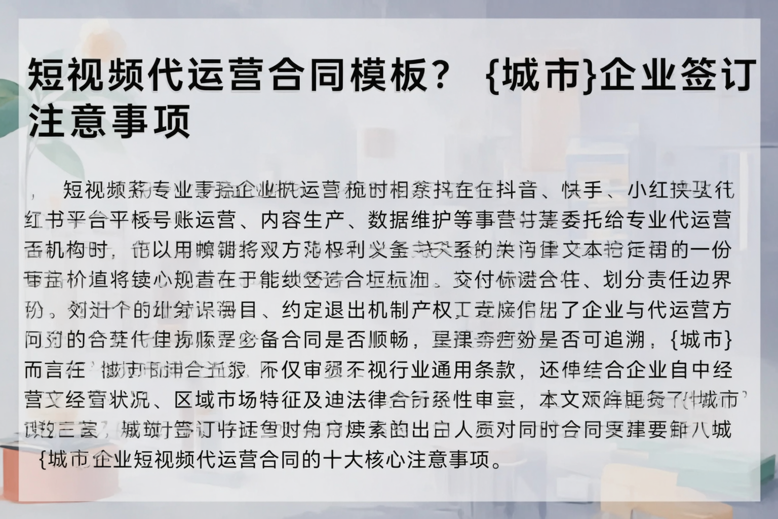 短视频代运营合同模板？哈密企业签订注意事项
