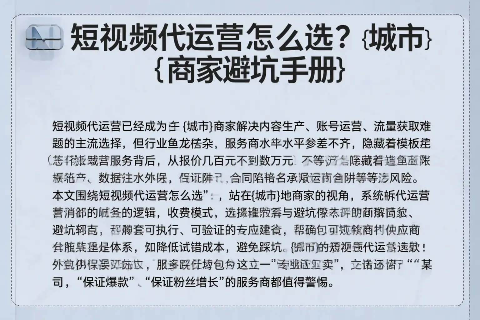 短视频代运营怎么选？哈密商家避坑手册