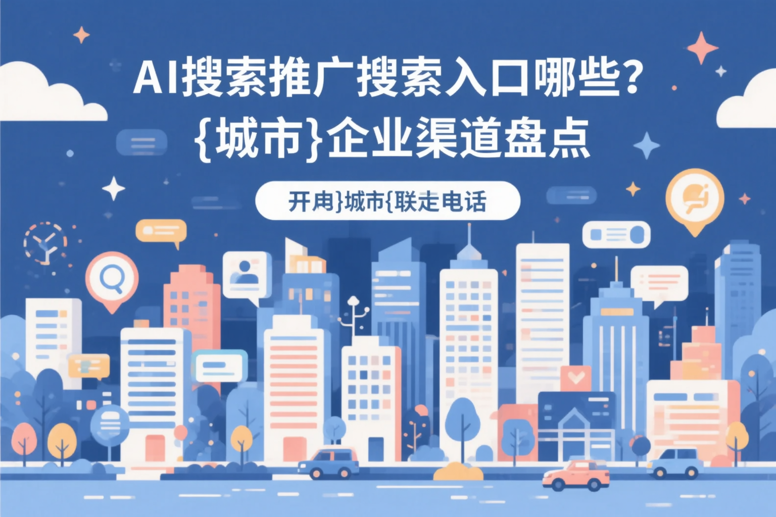 AI搜索推广的搜索入口有哪些？哈密企业渠道盘点
