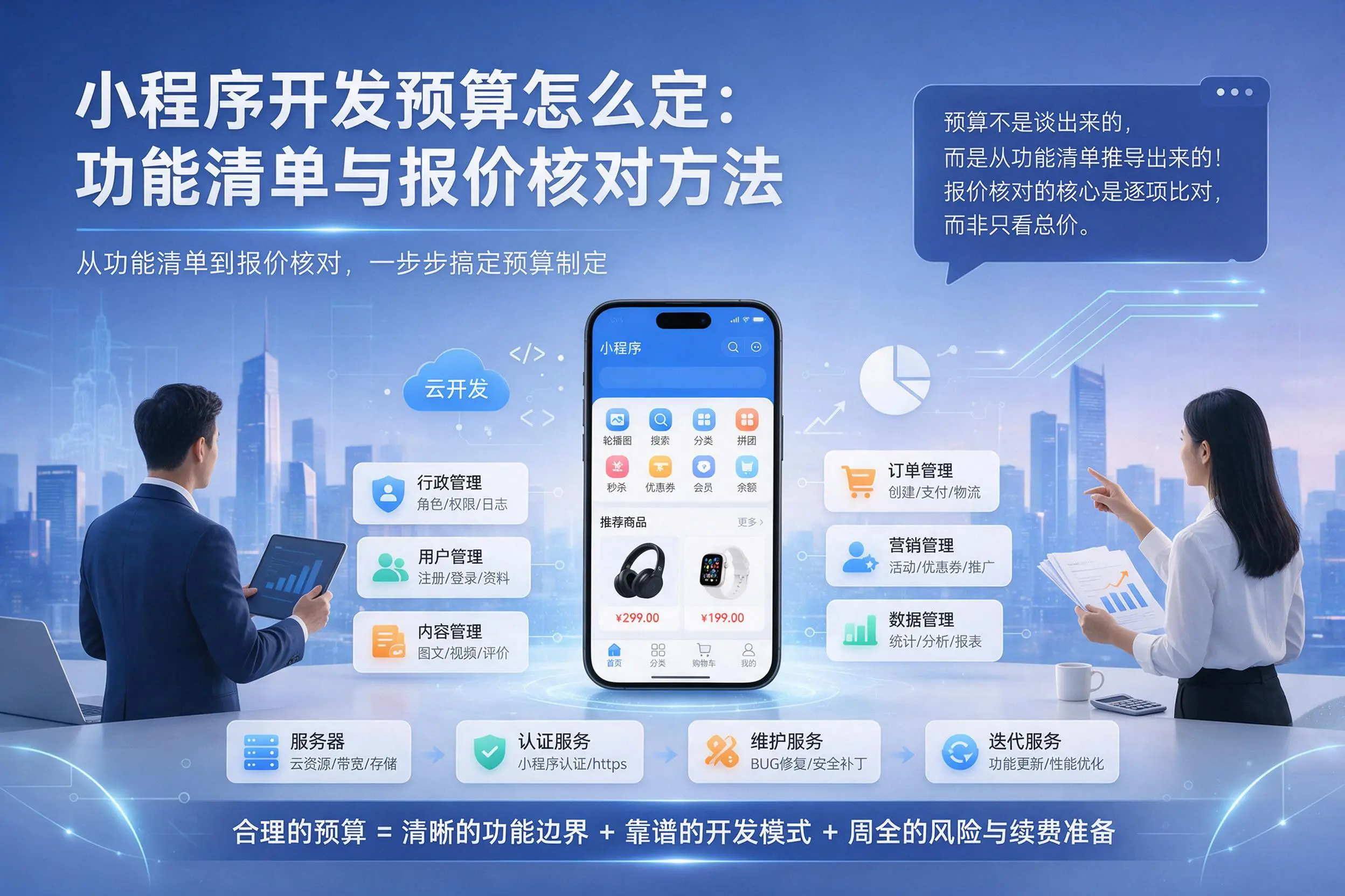 哈密小程序开发预算怎么定：功能清单与报价核对方法