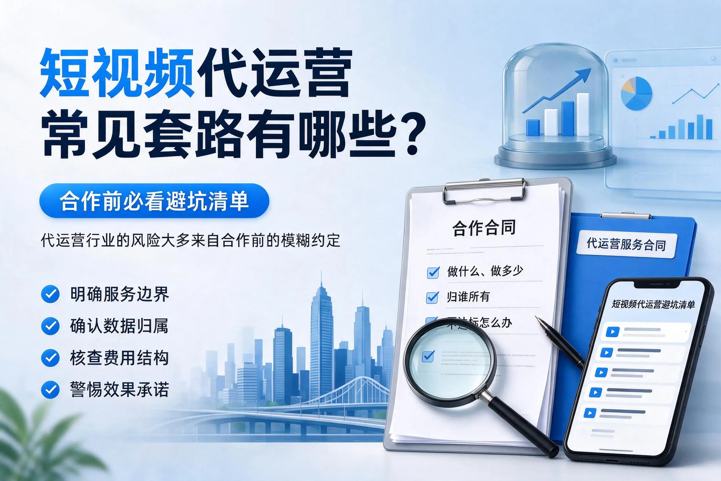 哈密短视频代运营常见套路有哪些?合作前必看避坑清单