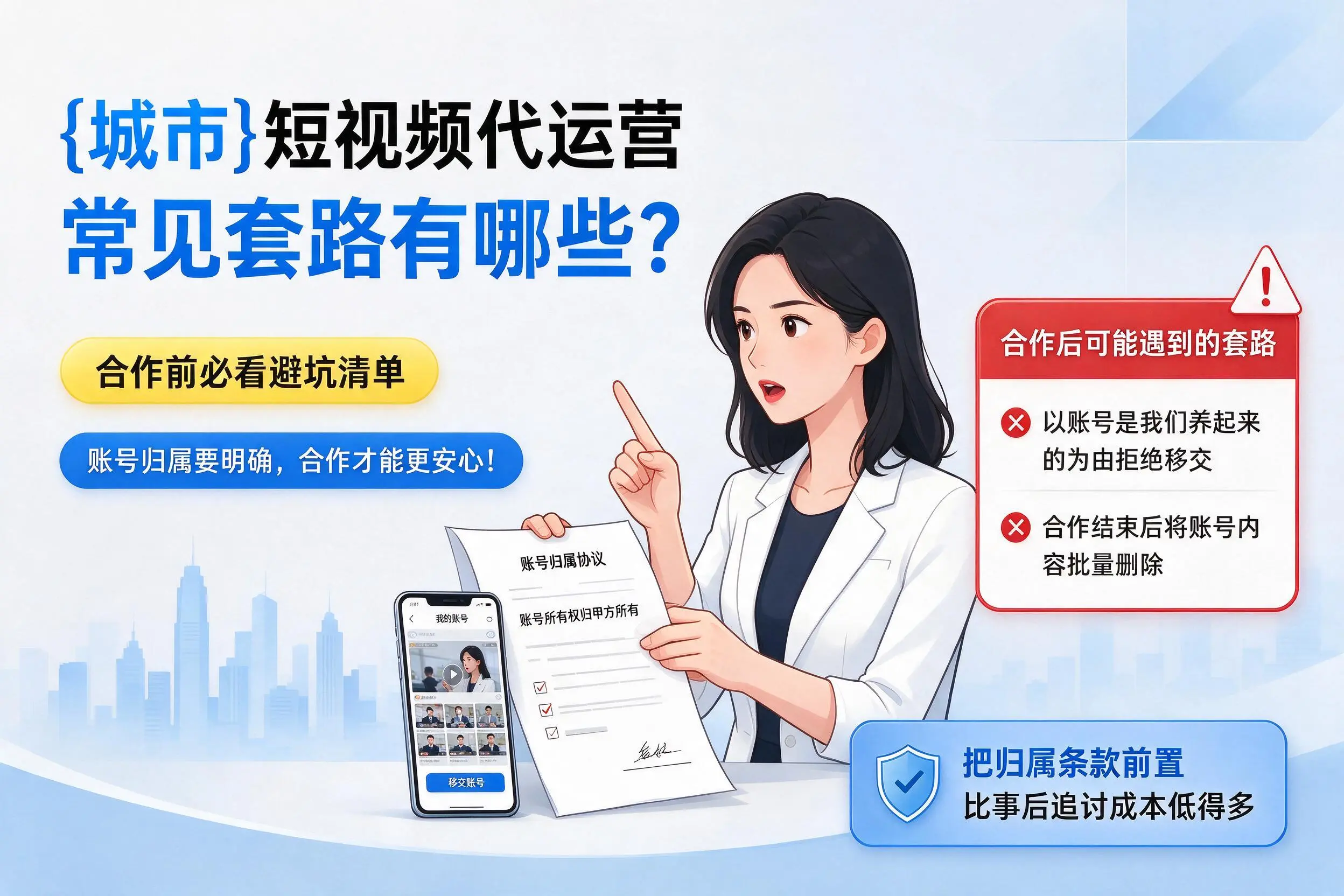 哈密短视频代运营常见套路有哪些?合作前必看避坑清单