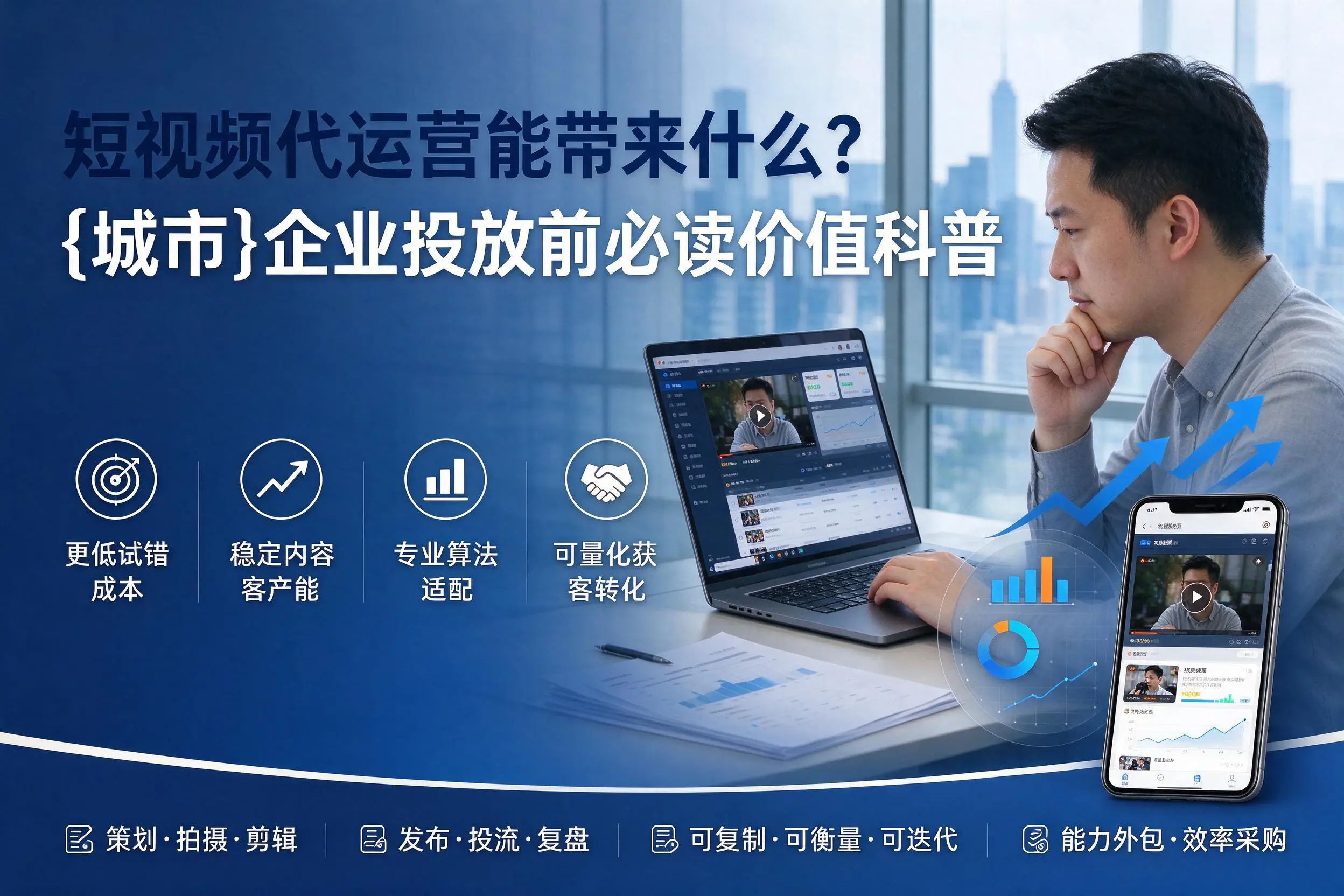 短视频代运营能带来什么?哈密企业投放前必读价值科普