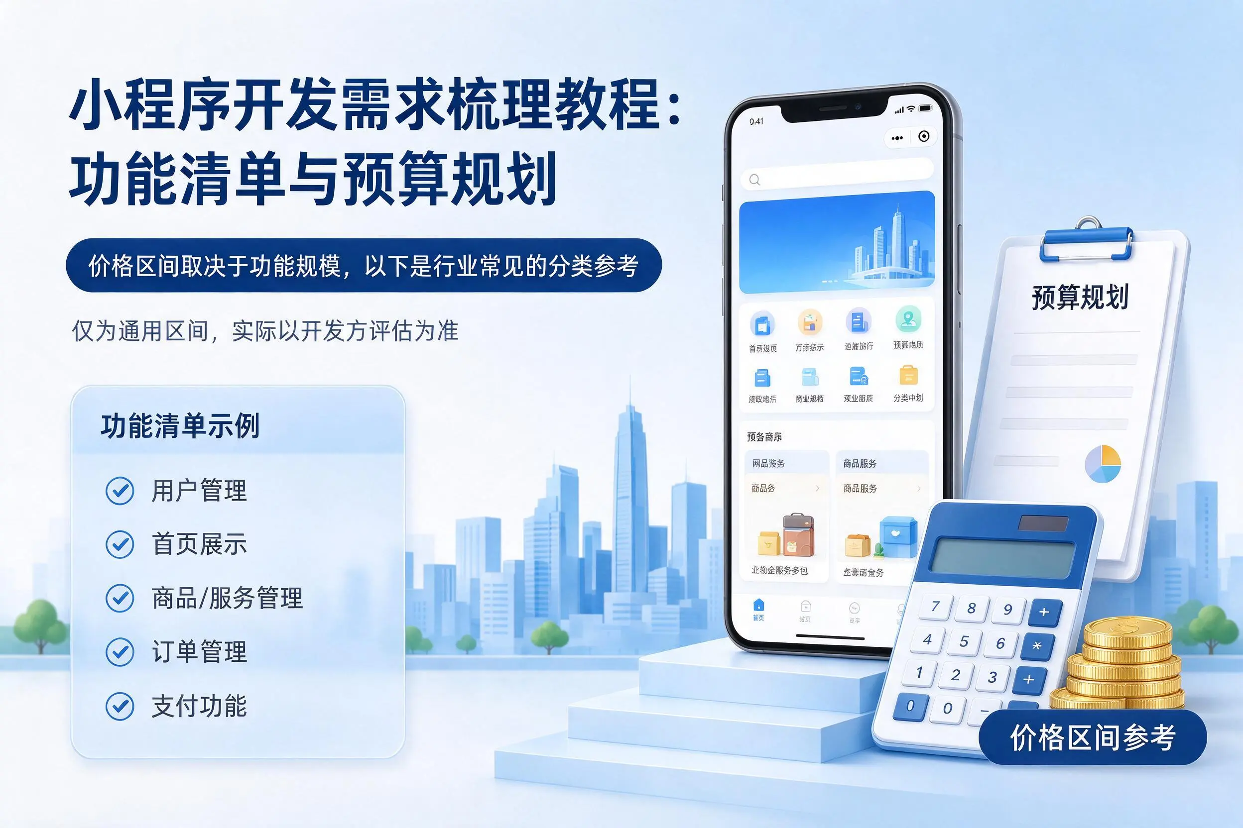 哈密小程序开发需求梳理教程：功能清单与预算规划