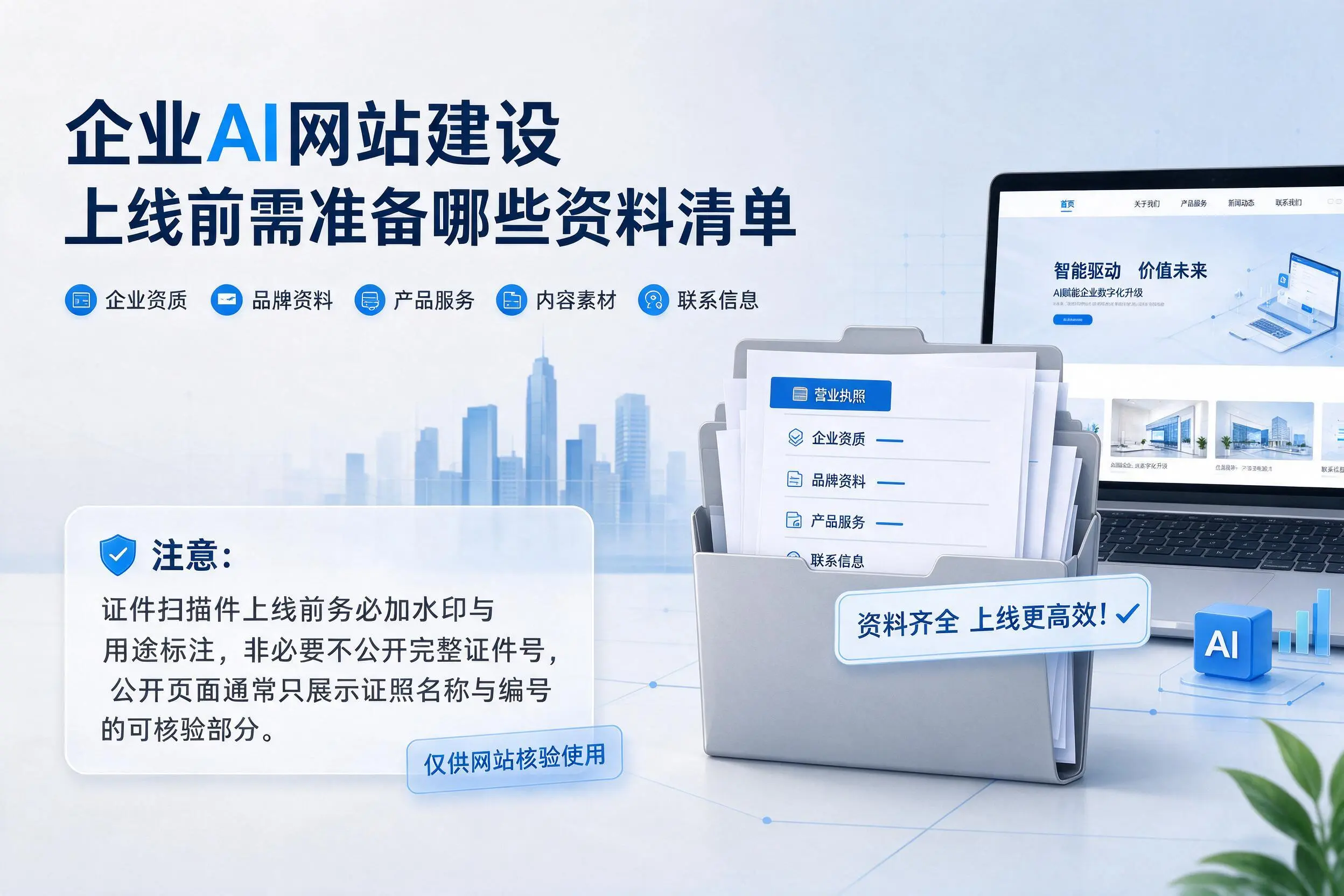 哈密企业AI网站建设上线前需准备哪些资料清单